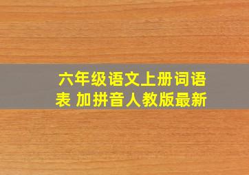 六年级语文上册词语表 加拼音人教版最新